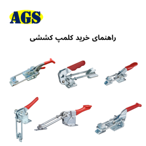 راهنمای خرید کلمپ کششی
